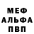 Меф мяу мяу Hans Stupor