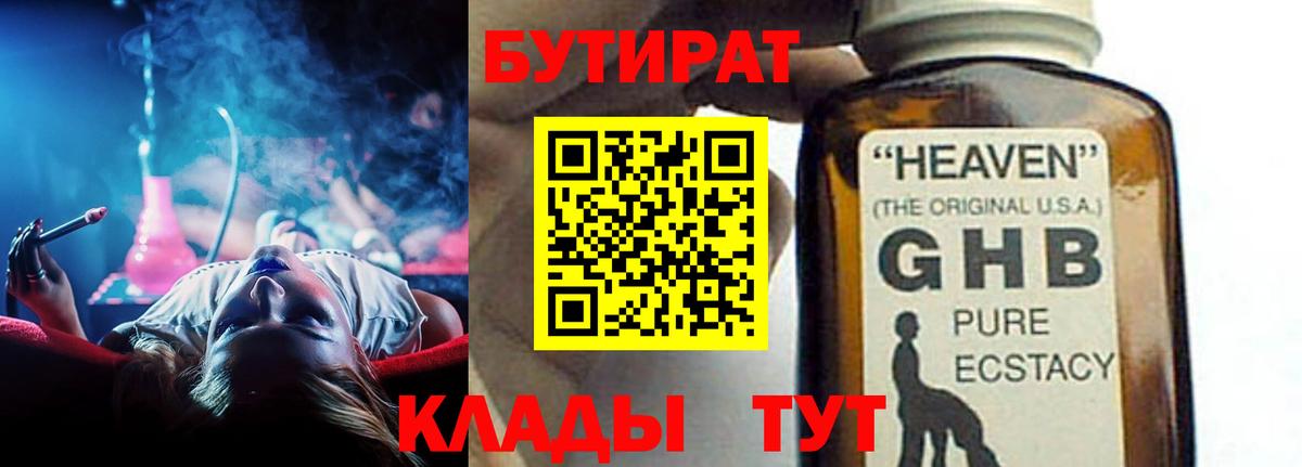 Орск  БУТИРАТ GHB  Вход с VPN 